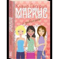 Маркус і дівчата