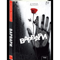 Варвари