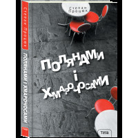 Полянами та хмарочосами