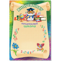 Диплом випускника почат.школи № 76