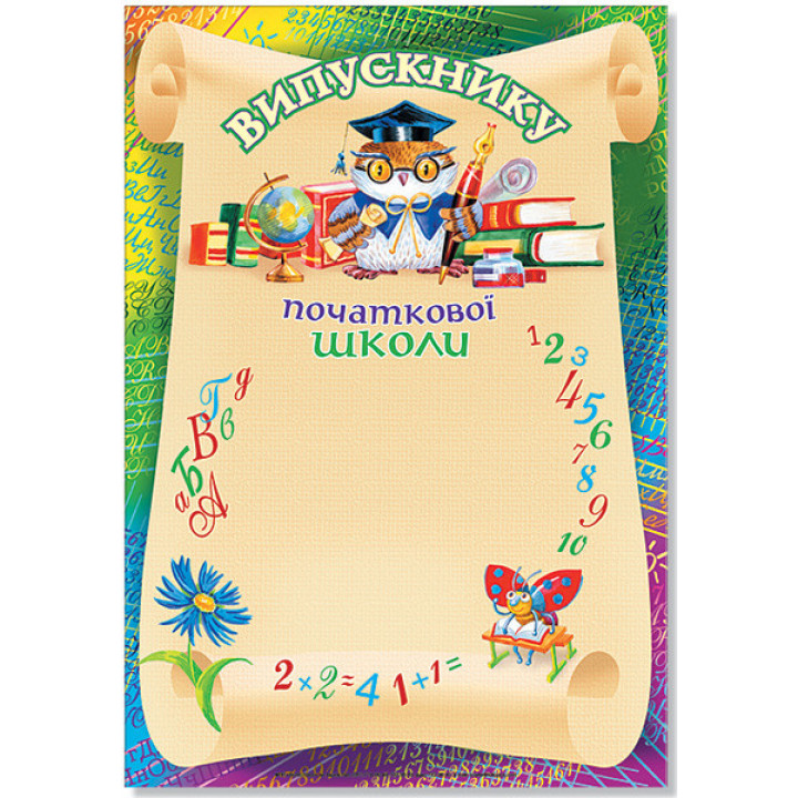 Диплом випускника почат.школи № 76
