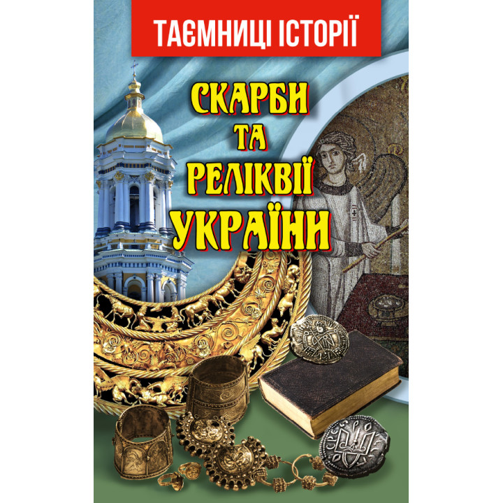 Скарби та Реліквії України