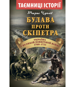 Булава проти СКІПЕТРА 1700-1721