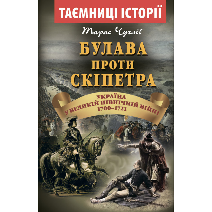 Булава проти СКІПЕТРА 1700-1721