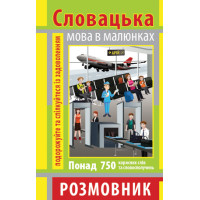 Розмовник в малюнках СЛОВАЦЬКА МОВА (750 слів)