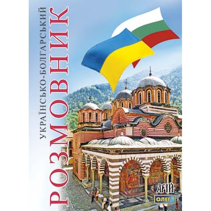 Українсько-болгарский розмовник