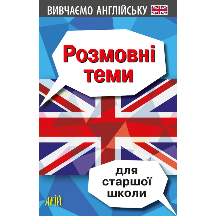 Розмовні теми для старшої школи