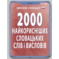 2000 найкорисніших СЛОВАЦЬКИХ слів