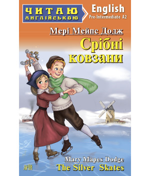 Срібні ковзани