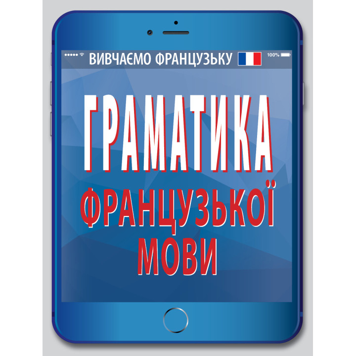 Граматика ФРАНЦУЗЬКОЇ мови