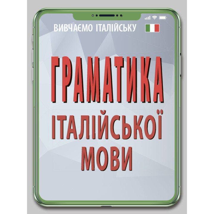 Граматика ІТАЛІЙСЬКОЇ МОВИ