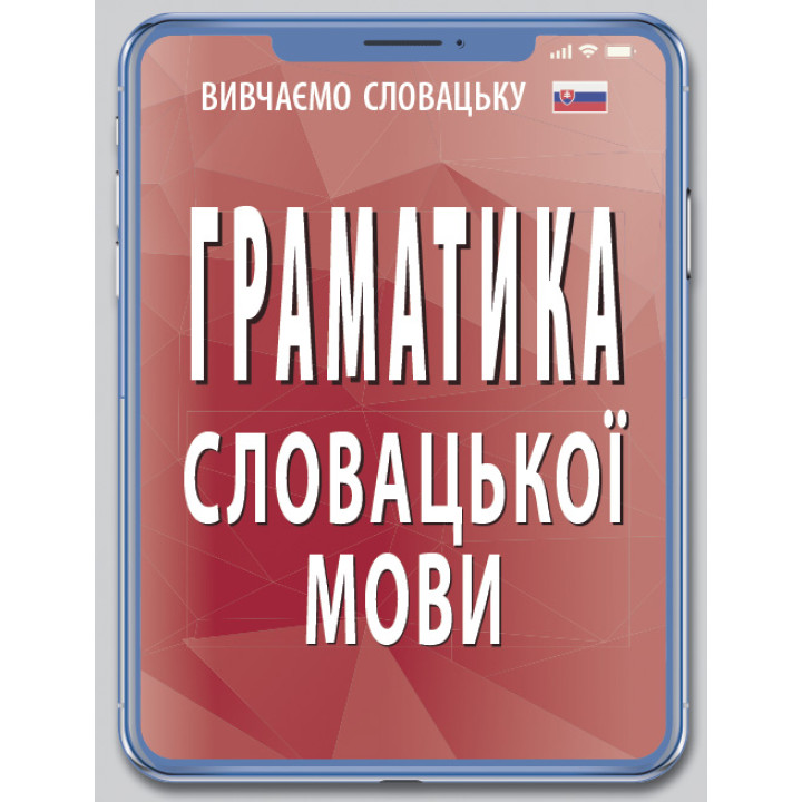 Граматика СЛОВАЦЬКОЇ мови