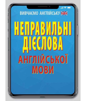 Неправильні дієслова англійської мови