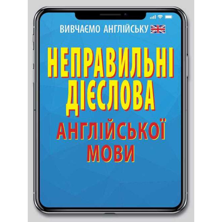 Неправильні дієслова англійської мови