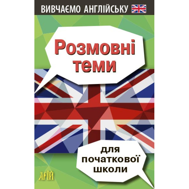 Розмовні теми для початкової школи