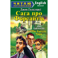 Сага про Форсайтів