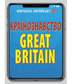 Країнознавство. GREAT BRITAIN