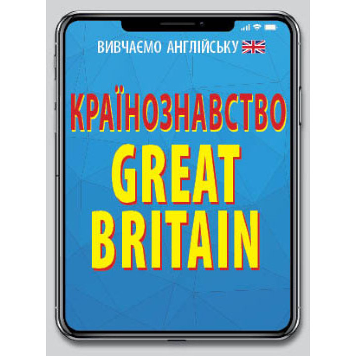 Країнознавство. GREAT BRITAIN