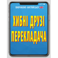 Хибні друзі перекладача