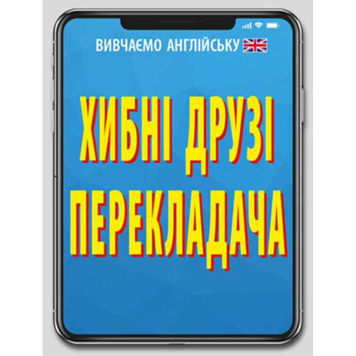 Хибні друзі перекладача