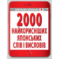 2000 найкорисніших ЯПОНСЬКИХ слів і висловів