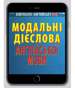 Модальні дієслова АНГЛІЙСЬКОЇ мови