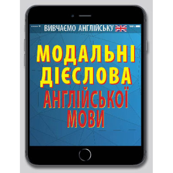 Модальні дієслова АНГЛІЙСЬКОЇ мови