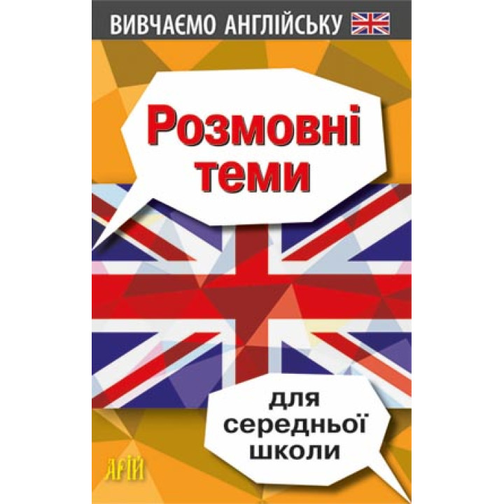 Розмовні теми для СЕРЕДНЬОЇ школи