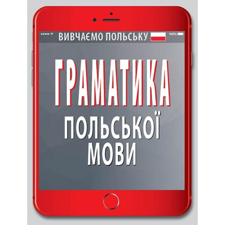 Граматика ПОЛЬСЬКОЇ мови