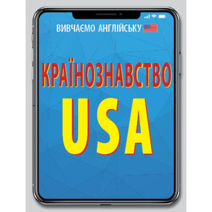 Країнознавство. USA