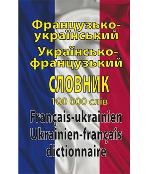 Французько-український, українсько-французький словник. 100 тис. слів.