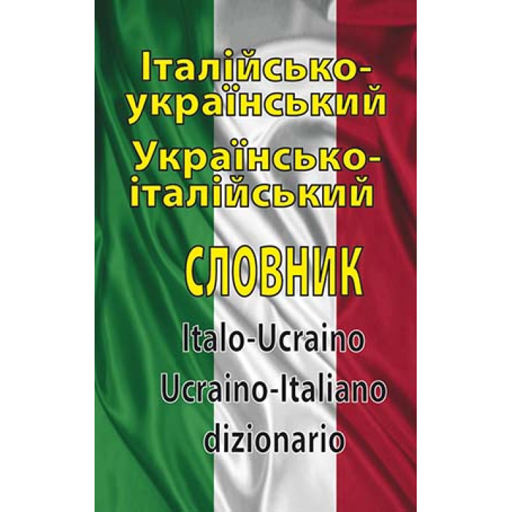 Італійсько-український, українсько-італійський словник. 100 тис. слів.