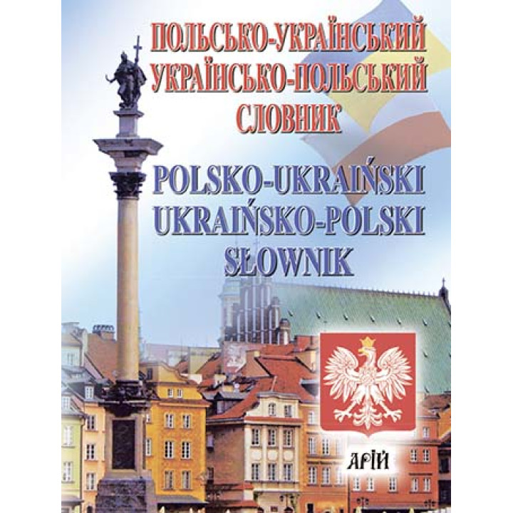 Польсько-український, українсько-польський словник. 35 тис. слів.