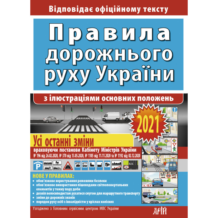 Правила дорожнього руху України з ілюстраціями основних поло­жень : Відповідає офіційному тексту