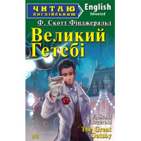 Великий Гетсбі
