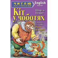 Кіт у чоботях