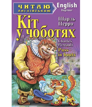 Кіт у чоботях
