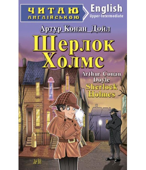 Шерлок Холмс