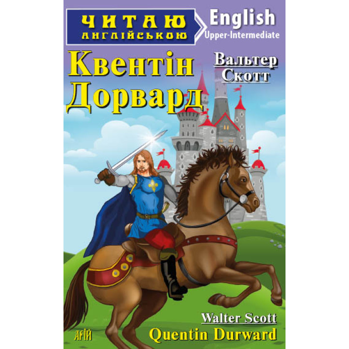 Квентін Дорвард