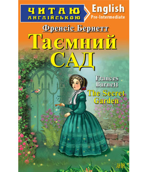 Таємний САД