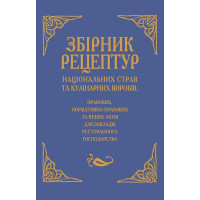Збірник рецептур націон. страв та кулінар. виробів