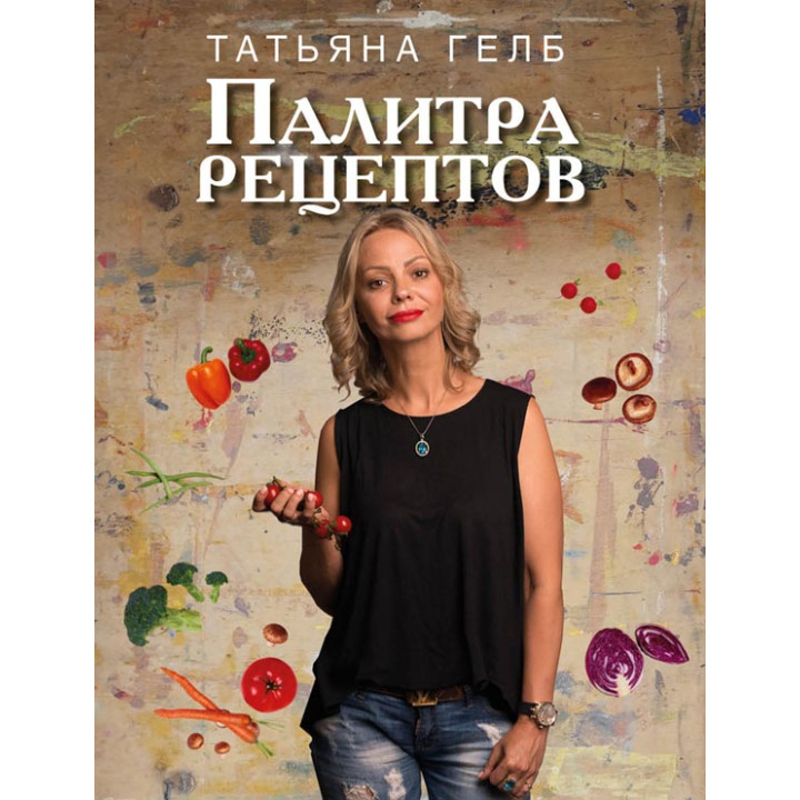 ПАЛИТРА рецептов
