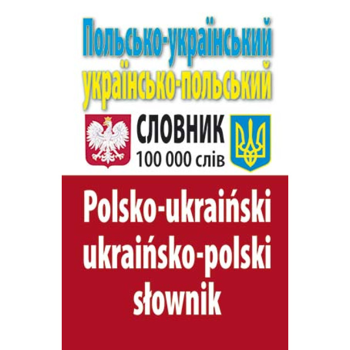 Польсько-український, українсько-польський словник. 100 тис. слів.