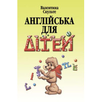 Англійська для дітей. У 2 ч.
