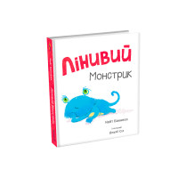 Лінивий Монстрик Кейт Бакнелл