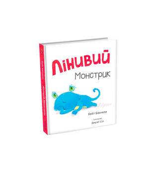 Лінивий Монстрик