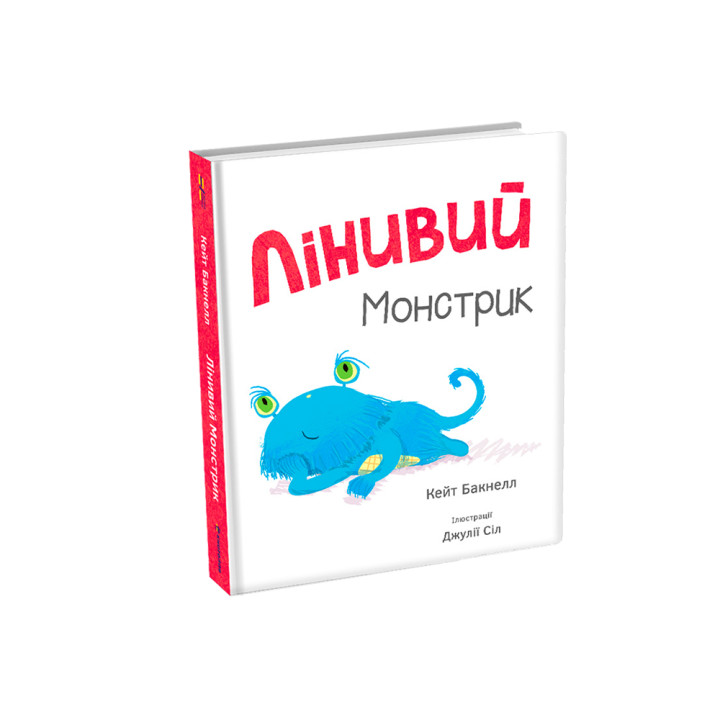 Лінивий Монстрик Кейт Бакнелл