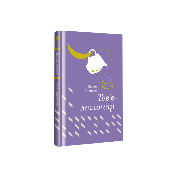 Тев’є-молочар Шолом-Алейхем