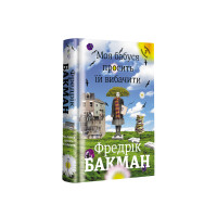 Моя бабуся просить їй вибачити Фредрік Бакман