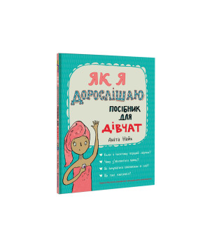 Як я дорослішаю. Посібник для дівчат